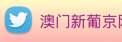澳门新葡京网站入口 Logo